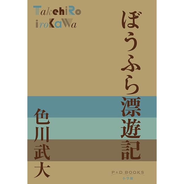 Amazon.co.jp: 虫喰仙次 (福武文庫 い 401) : 色川 武大: Japanese Books
